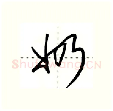 奶硬笔行书写法,摘自田英章硬笔书法字帖