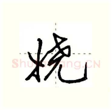 娆硬笔行书写法,摘自田英章硬笔书法字帖