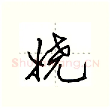 娆硬笔行书写法,摘自田英章硬笔书法字帖
