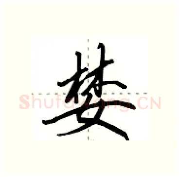 婪硬笔行书写法,摘自田英章硬笔书法字帖
