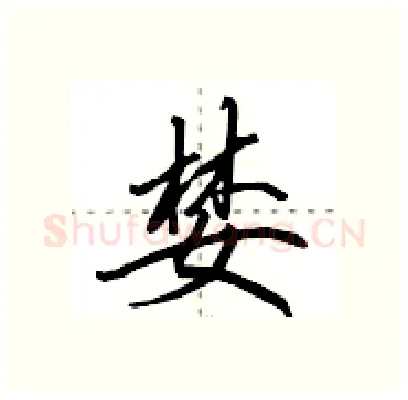 婪硬笔行书写法,摘自田英章硬笔书法字帖