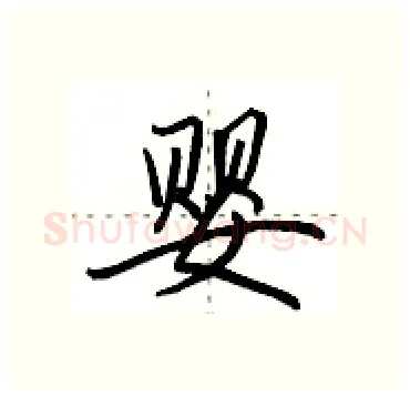 婴硬笔行书写法,摘自田英章硬笔书法字帖