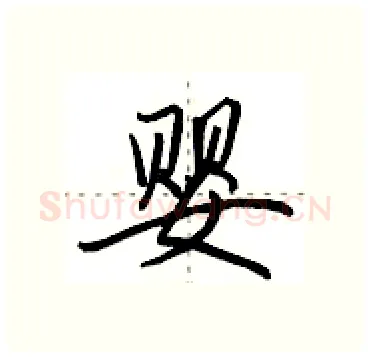 婴硬笔行书写法,摘自田英章硬笔书法字帖