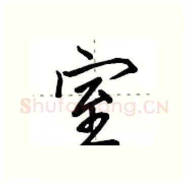 室硬笔行书写法,摘自田英章硬笔书法字帖