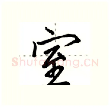 室硬笔行书写法,摘自田英章硬笔书法字帖