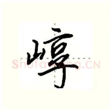崞硬笔行书写法,摘自田英章硬笔书法字帖