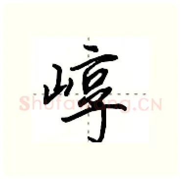 崞硬笔行书写法,摘自田英章硬笔书法字帖