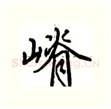 嵴硬笔行书写法,摘自田英章硬笔书法字帖