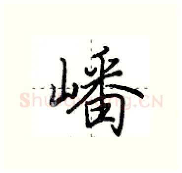 嶓硬笔行书写法,摘自田英章硬笔书法字帖