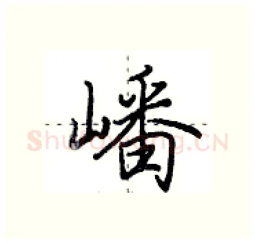 嶓硬笔行书写法,摘自田英章硬笔书法字帖