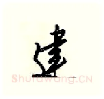 建硬笔行书写法,摘自梁锦英硬笔书法字帖