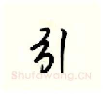 引硬笔行书写法,摘自梁锦英硬笔书法字帖