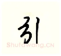 引硬笔行书写法,摘自梁锦英硬笔书法字帖