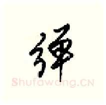 弹硬笔行书写法,摘自梁锦英硬笔书法字帖