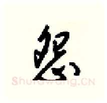 怨硬笔行书写法,摘自梁锦英硬笔书法字帖