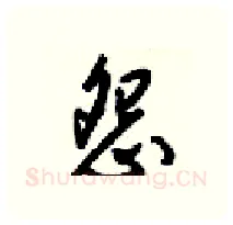 怨硬笔行书写法,摘自梁锦英硬笔书法字帖