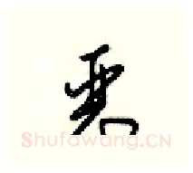 恶硬笔行书写法,摘自梁锦英硬笔书法字帖