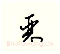 恶硬笔行书写法,摘自梁锦英硬笔书法字帖