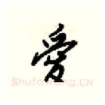 愛硬笔行书写法,摘自梁锦英硬笔书法字帖