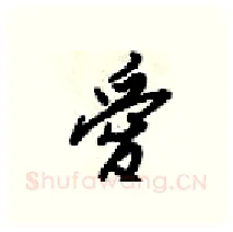 愛硬笔行书写法,摘自梁锦英硬笔书法字帖