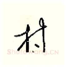 村硬笔行书写法,摘自梁锦英硬笔书法字帖