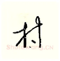 村硬笔行书写法,摘自梁锦英硬笔书法字帖
