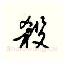 殺硬笔行书写法,摘自梁锦英硬笔书法字帖