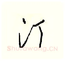 汀硬笔行书写法,摘自梁锦英硬笔书法字帖