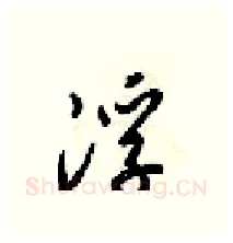 浮硬笔行书写法,摘自梁锦英硬笔书法字帖