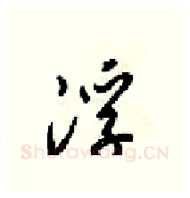 浮硬笔行书写法,摘自梁锦英硬笔书法字帖