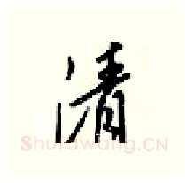 清硬笔行书写法,摘自梁锦英硬笔书法字帖