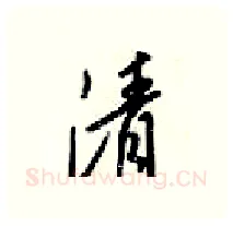 清硬笔行书写法,摘自梁锦英硬笔书法字帖
