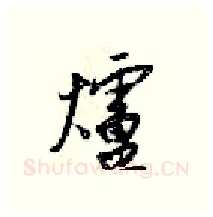 爐硬笔行书写法,摘自梁锦英硬笔书法字帖