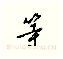 等硬笔行书写法,摘自梁锦英硬笔书法字帖