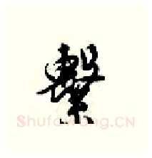 繫硬笔行书写法,摘自梁锦英硬笔书法字帖