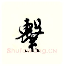 繫硬笔行书写法,摘自梁锦英硬笔书法字帖