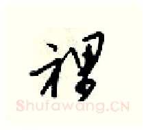 裡硬笔行书写法,摘自梁锦英硬笔书法字帖