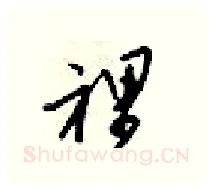 裡硬笔行书写法,摘自梁锦英硬笔书法字帖