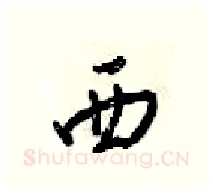 西硬笔行书写法,摘自梁锦英硬笔书法字帖