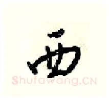 西硬笔行书写法,摘自梁锦英硬笔书法字帖