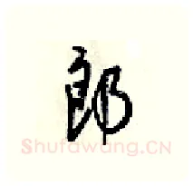 郎硬笔行书写法,摘自梁锦英硬笔书法字帖