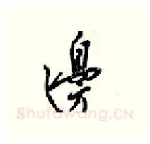 邊硬笔行书写法,摘自梁锦英硬笔书法字帖