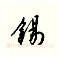 锡硬笔行书写法,摘自梁锦英硬笔书法字帖