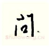 问硬笔行书写法,摘自梁锦英硬笔书法字帖