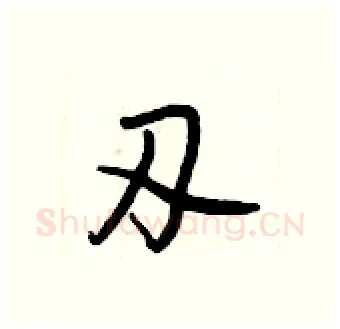 刃硬笔行书写法,摘自王正良硬笔书法字帖