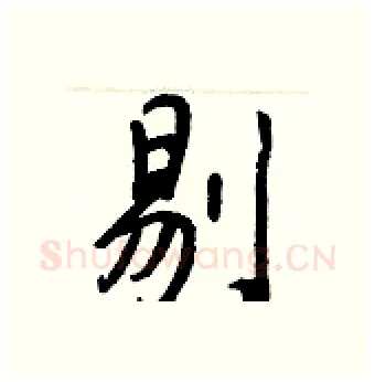 剔硬笔行书写法,摘自王正良硬笔书法字帖
