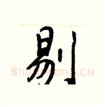 剔硬笔行书写法,摘自王正良硬笔书法字帖
