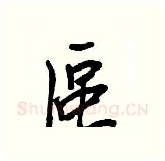 區硬笔行书写法,摘自王正良硬笔书法字帖