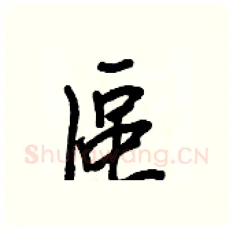 區硬笔行书写法,摘自王正良硬笔书法字帖