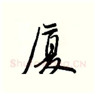 厦硬笔行书写法,摘自王正良硬笔书法字帖